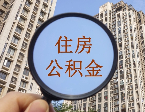 菏泽住房公积金额度多少可以贷款（菏泽住房公积金多少可以贷款怎么贷）
